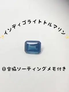 【ソ付】インディゴライトトルマリン ルース