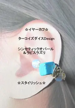 イヤーカフ☆ターコイズダイス＆ラピスラズリmixGOLDハンドメイド