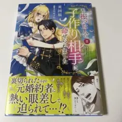 私を振った人の子作り相手に命ぜられました 2