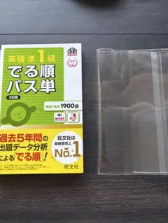 新品未使用　英検準1級 でる順パス単 5訂版 ブックカバー付き