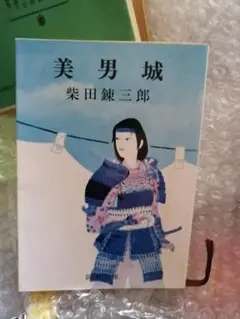 美男城　柴田錬三郎　文庫本