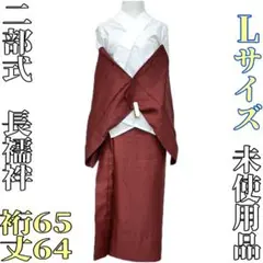 【着物と帯 時流】J25430◆二部式 洗える長襦袢◆セパレート L 未使用品