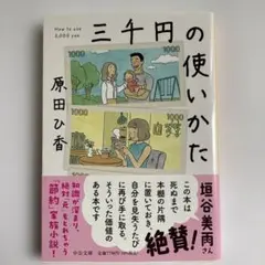 ⭐️新品・未読⭐️三千円の使いかた