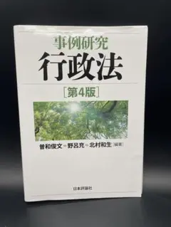 事例研究 行政法 第4版