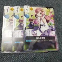 ガンダムカードゲーム　溢れる慈愛　3枚セット