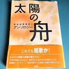 太陽の舟　新世紀青春歌人アンソロジー