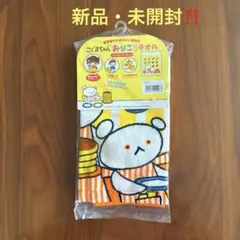 こぐま社　こぐまちゃん　おりこうタオル　新品・未開封！！