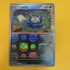 151 マスターボールミラー ニョロモ