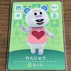 どうぶつの森 amiiboカード れんにゅう