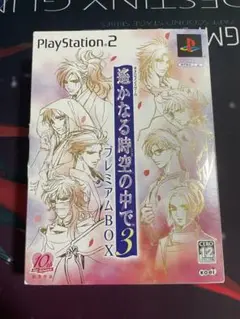 遙かなる時空の中で3 プレミアムBOX