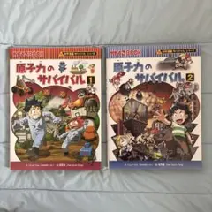 原子力のサバイバル1.2セット