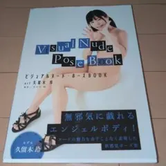 ビジュアルヌード・ポーズ BOOK act久留木玲