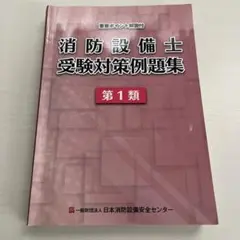 重要ポイント解説付き 消防設備士 受験対策例題集 第一類