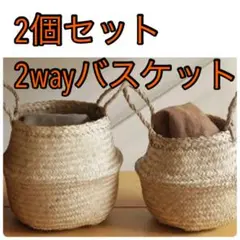 ❤️可愛いカゴ2個 2WAY バスケット Mサイズ 収納 ハンドル付き シーグラス