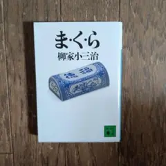 ま・く・ら