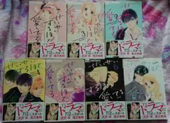 美品♡ せいせいするほど、愛してる 全7巻