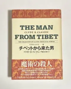 チベットから来た男