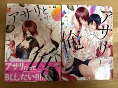 藤咲もえ アサリと俺　アサリと俺splash!!! 2巻セット
