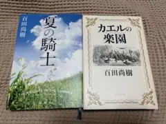 百田尚樹　「夏の騎士」「カエルの楽園」2冊セット売り