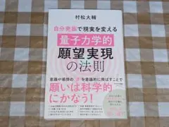 ★自分発振で現実を変える「量子力学的」願望実現の法則