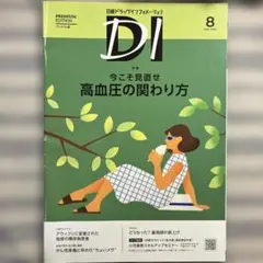 日経DI 日経ドラッグインフォメーション プレミアム版 2025年8月号