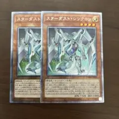遊戯王 スターダストシンクロン プリズマ　プリシク　２枚