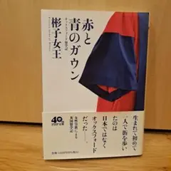 赤と青のガウン オックスフォード留学記　彬子女王