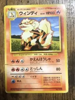 ウインディ　マーク無し　旧裏　ポケモンカード