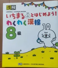 いちまるとはじめよう！わくわく漢検 8級