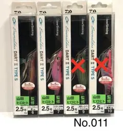 No.011 DART-II TYPE-S 2.5号 2本