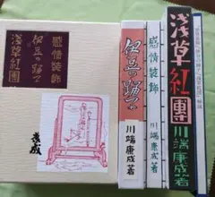 値下げ！[稀覯本]浅草紅団　川端康成　昭和15年初版箱付き 浅草紅団 初版 / 川端康成 吉田謙吉装 太田三郎挿画 [38024][並