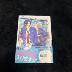 【超美品!!】フミヤ先輩と、好きバレ済みの僕。