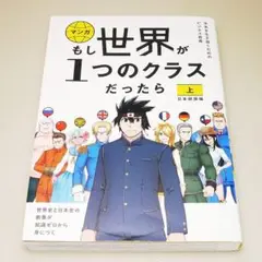 もし世界が１つのクラスだったら 上 文響社 中古書籍