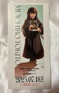時透無一郎　チケット風カード