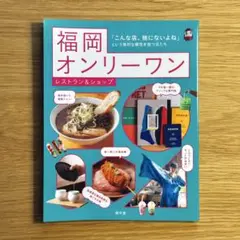 福岡オンリーワン レストラン&ショップ