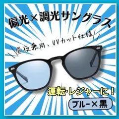 偏光調光サングラス 青黒 男女兼用 昼夜OK UV対策