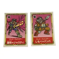 闘将ジャスティ/パワースターバトルシール 闘将=ジャスティ他３枚（明治乳業） 闘将ジャスティ/パワースターバトルシール 闘将=ジャスティ他3