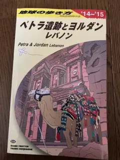 地球の歩き方　ペトラ遺跡とヨルダンレバノン 2019〜2020年版 51IgZsjtOBL._AC_SY200_QL15_.jpg