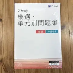 【未使用】Z会 ZStudy 厳選・単元別問題集 英語 一貫中1　新品・未開封