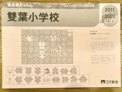 【雙葉小学校】過去問とっくん こぐま会2021年度版（2011~2020年度）