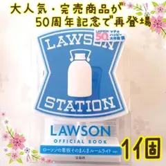 新品　ローソンの看板そのまんまルームライト　ローソン50周年