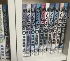 ぼくらの　全11巻