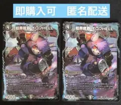 超罪龍覇 ボロフhell ボロフヘル　2枚　デュエマ
