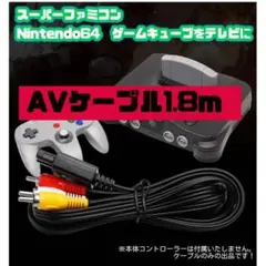 スーパーファミコン 64 ゲームキューブ AV ケーブル 接続 1.8M