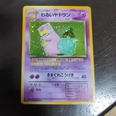 わるいヤドラン ★ 第4弾拡張パック ロケット団