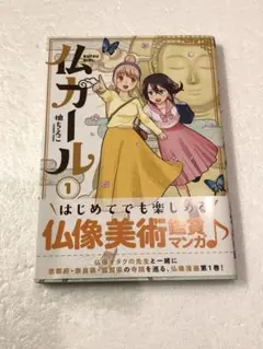 仏ガール① コミック