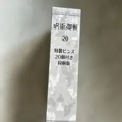 呪術廻戦 特製ピンズ 20個セット