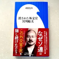 消された外交官 宮川舩夫