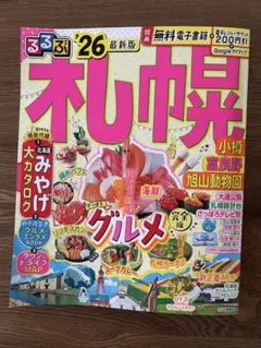 るるぶ札幌 '26 最新版
