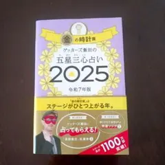 ゲッターズ飯田の五星三心占い2025 金の時計座